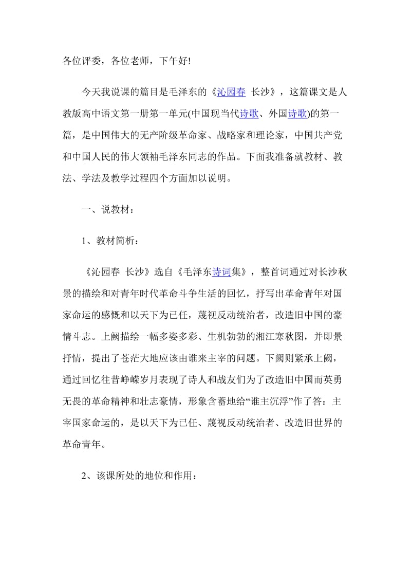 语文必修一说课稿.doc_第1页