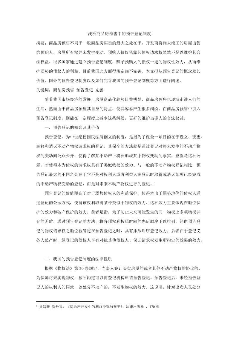 房地产预售预告登记.doc_第1页