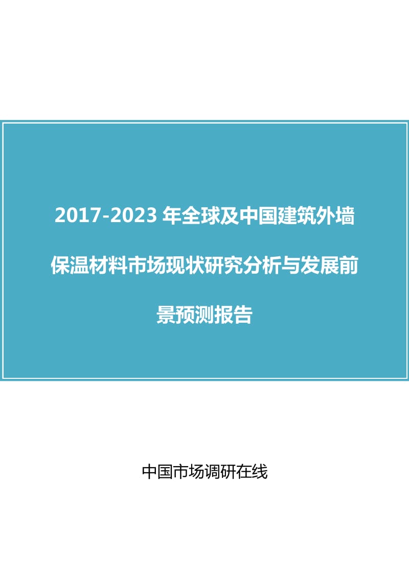 中国建筑外墙保温材料市场研究分析报告.docx_第1页