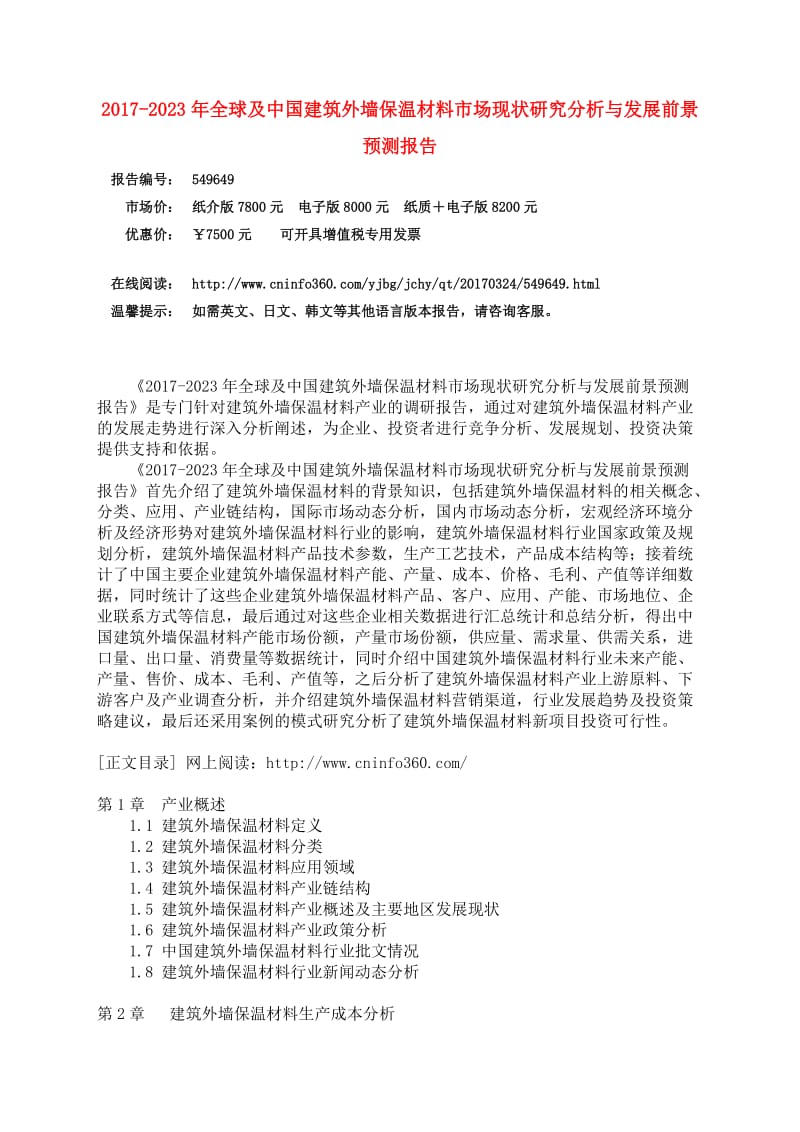 中国建筑外墙保温材料市场研究分析报告.docx_第3页