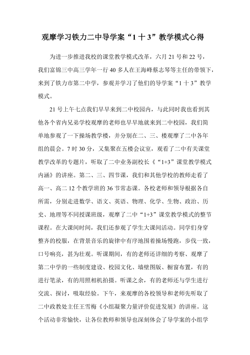 观摩学习铁力二中导学案“1十3”教学模式心得.doc_第1页