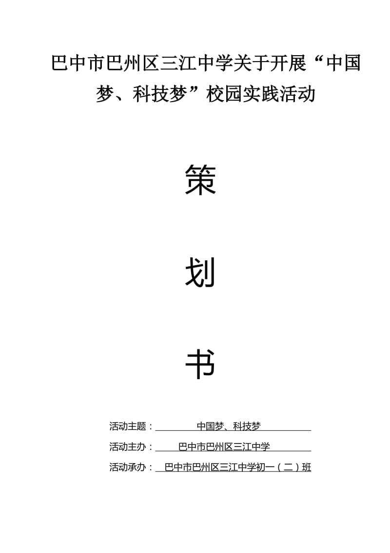 科技实践活动报告策划书.doc_第1页