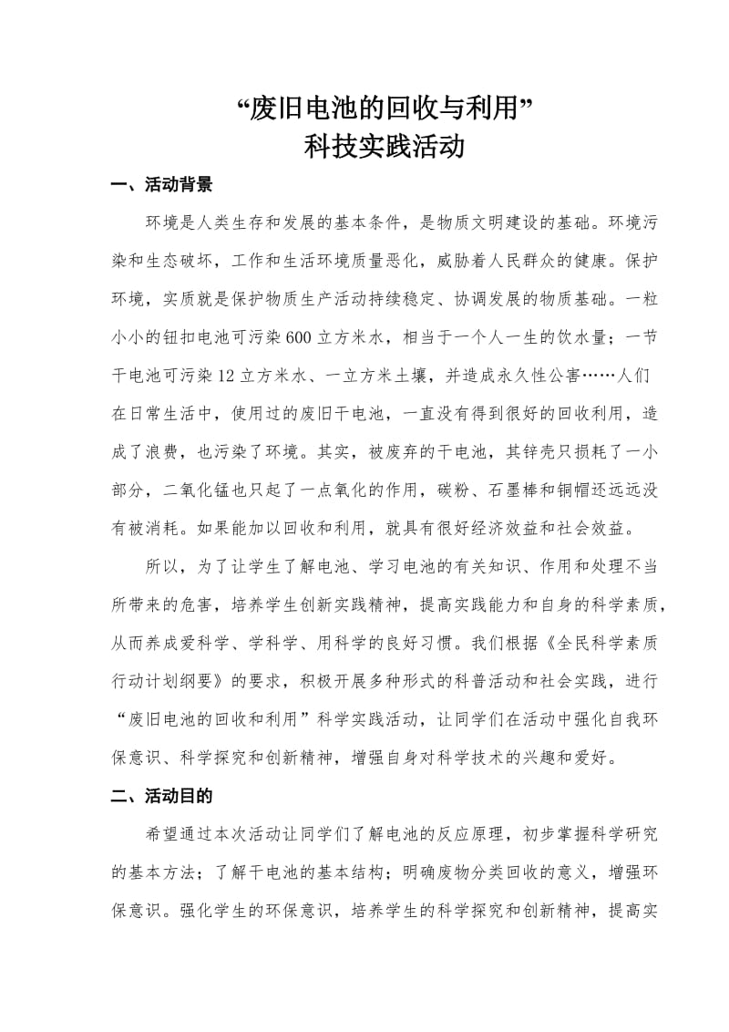 科技实践活动报告策划书.doc_第2页