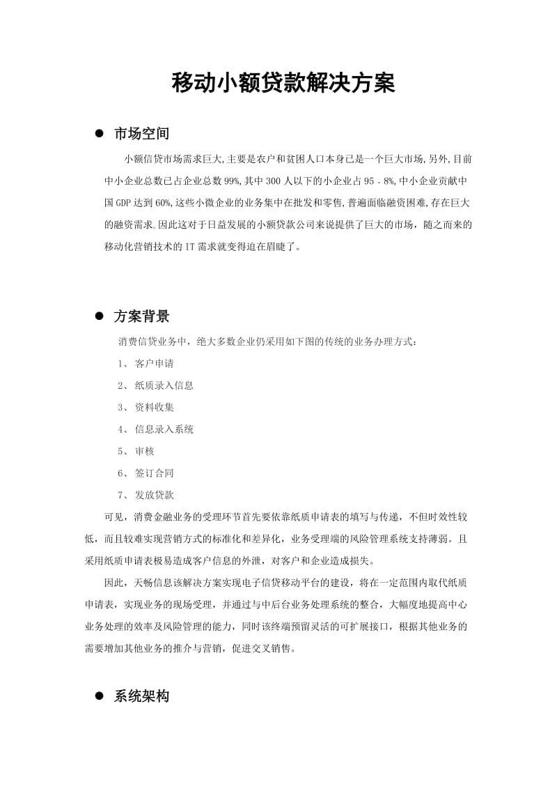 移动小额贷款解决方案.doc_第1页