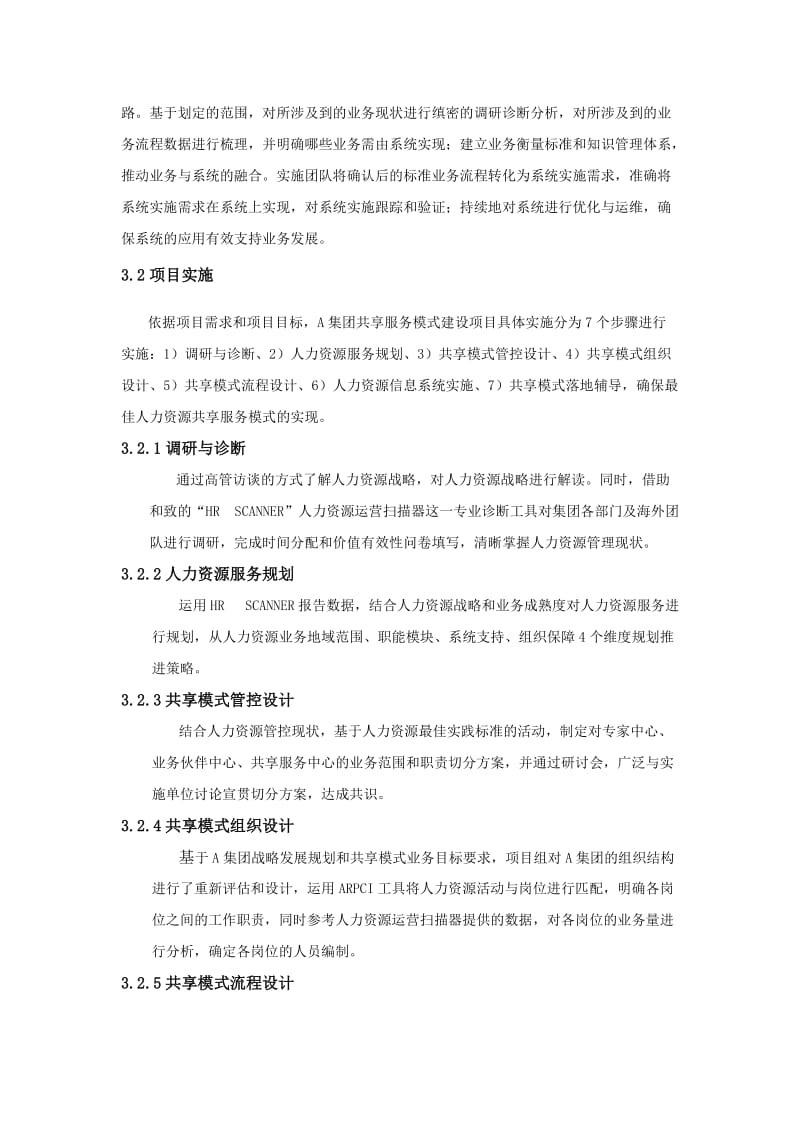 人力资源共享服务(HRSSC)模式建设案例分享.docx_第3页