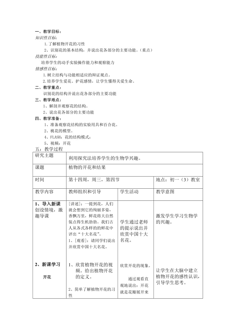 植物的开花结果教案.doc_第1页