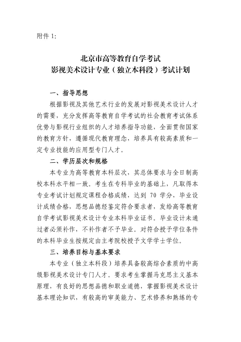 影视美术设计本科考试计划.doc_第1页