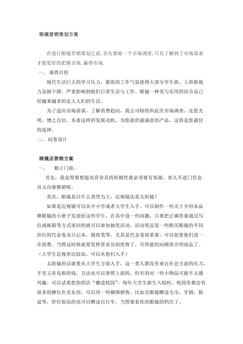 眼镜营销策划方案.doc_第1页