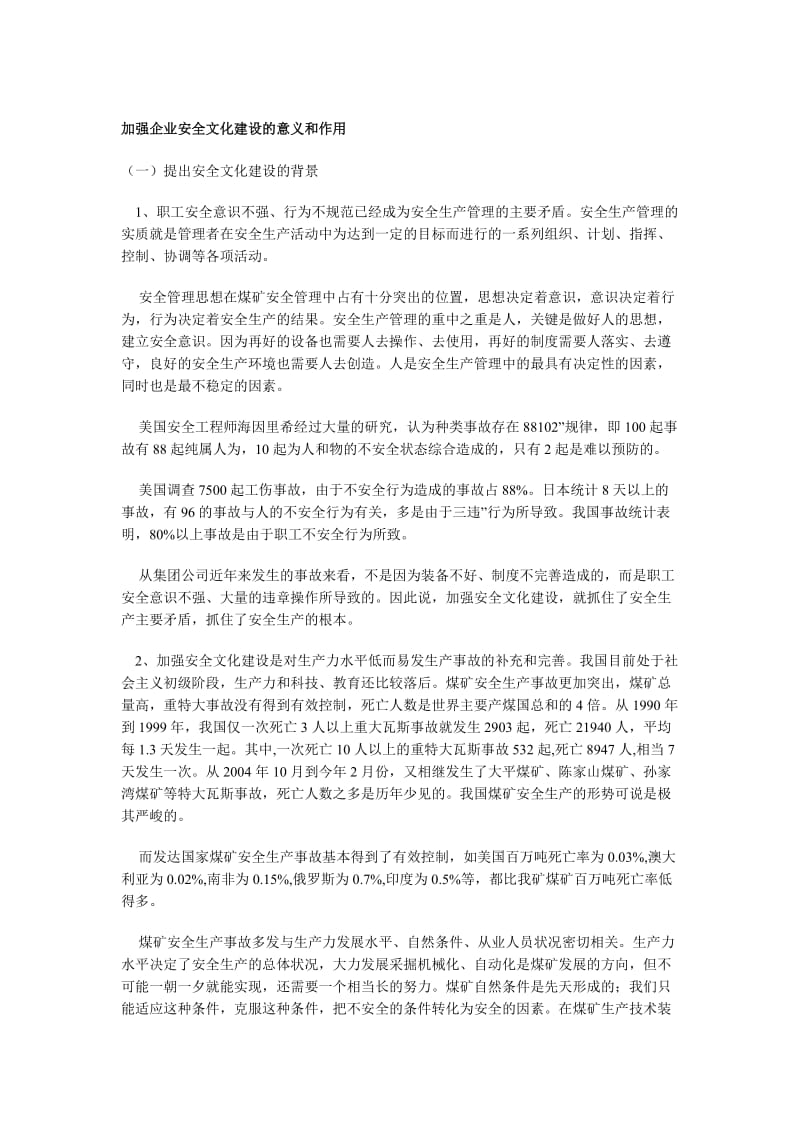 加强企业安全文化建设的意义和作用.doc_第1页