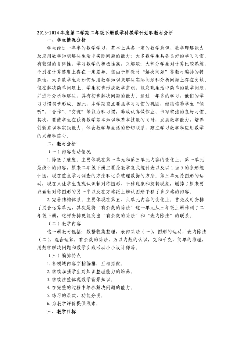 新版义务教育教科书二年级数学下册学科计划及各单元教材分析.doc_第1页