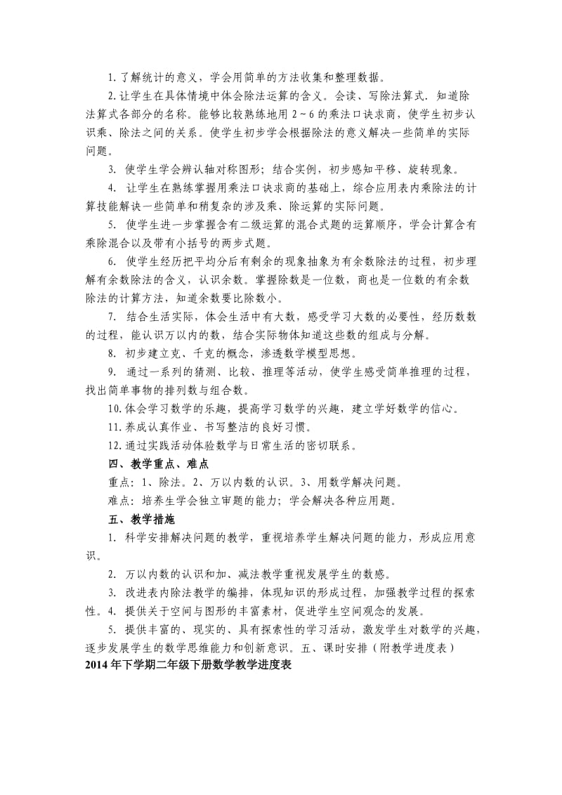 新版义务教育教科书二年级数学下册学科计划及各单元教材分析.doc_第2页