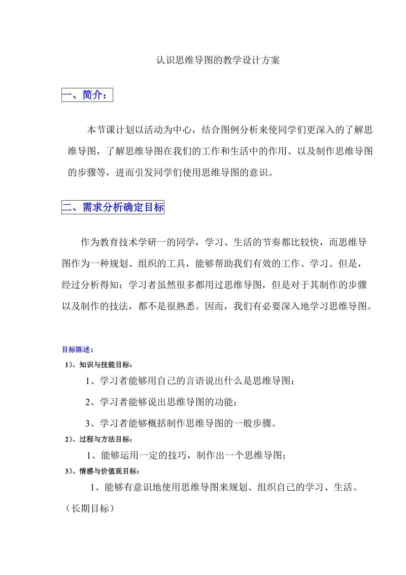 认识思维导图的教学设计方案.doc_第1页