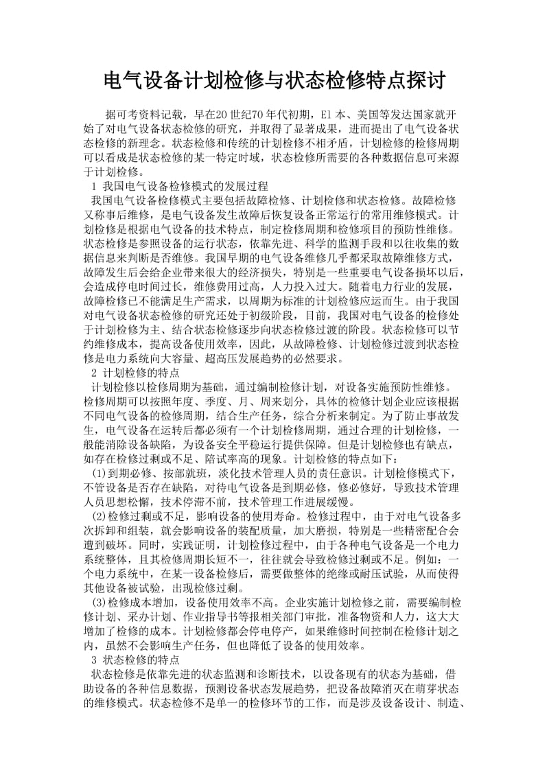 电气设备计划检修与状态检修特点探讨.doc_第1页