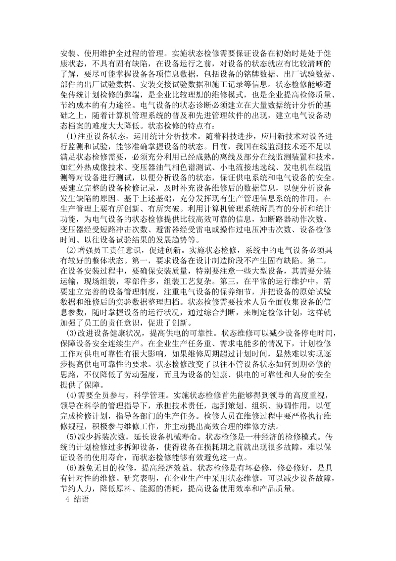 电气设备计划检修与状态检修特点探讨.doc_第2页