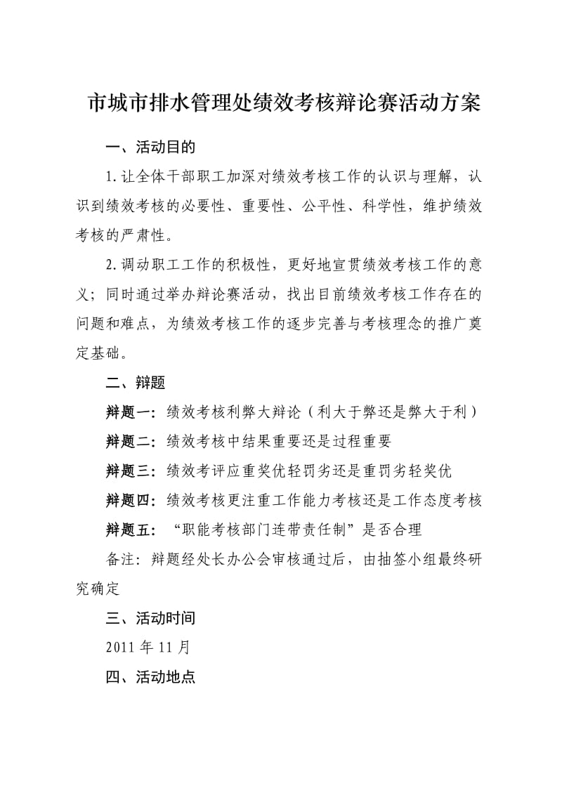 绩效考核辩论赛方案.doc_第1页