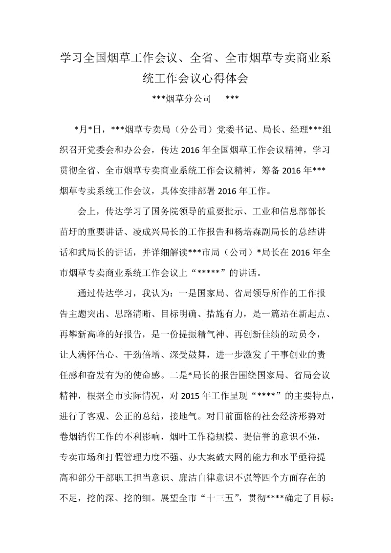 学习全国烟草工作会议心得.docx_第1页