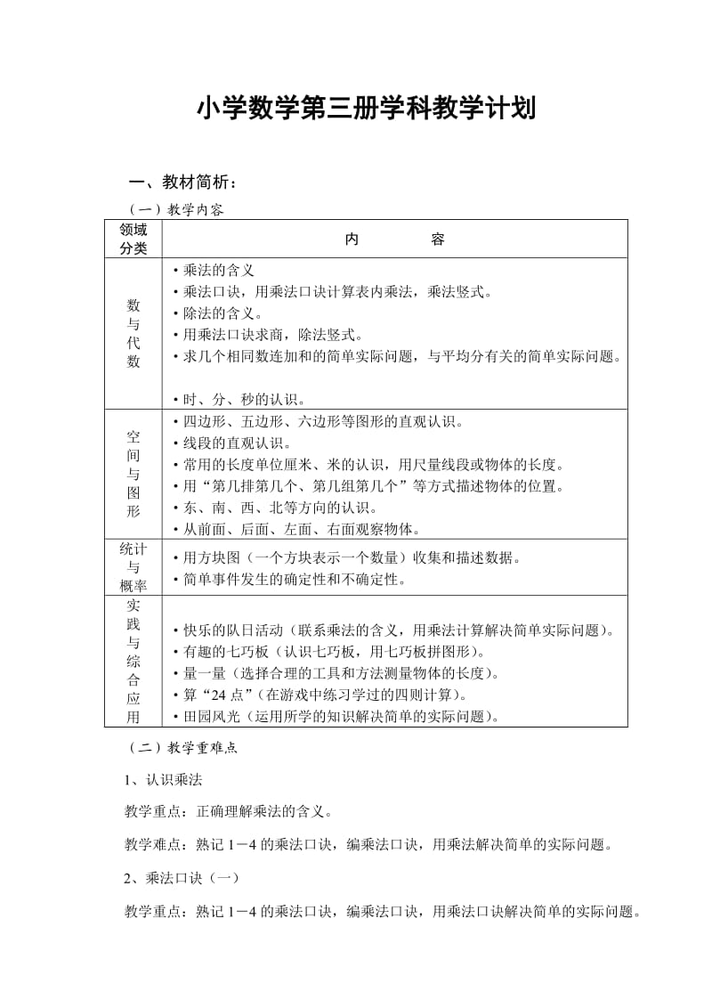 数学二年级教学计划(改过).doc_第1页