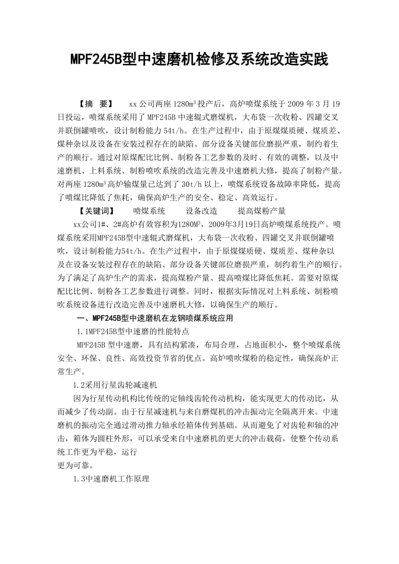 MPF245B型中速磨机检修及系统改造实践.doc_第1页