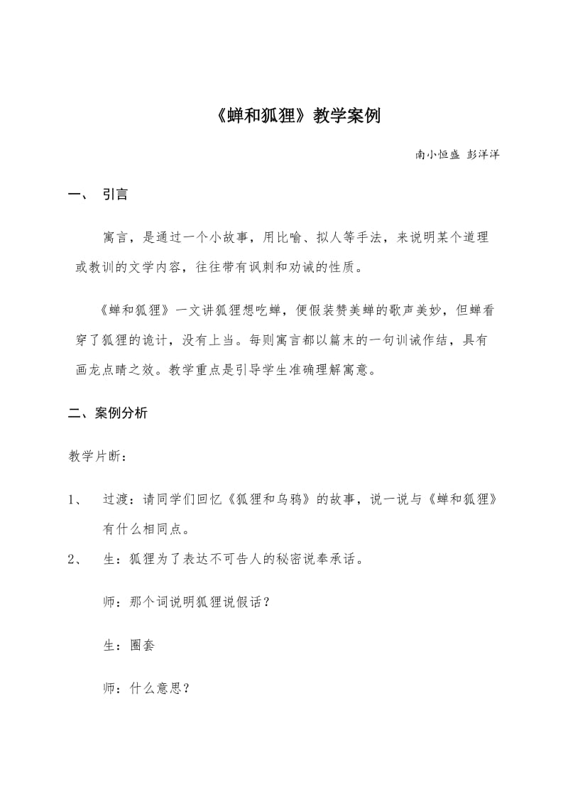 蝉和狐狸教学案例.docx_第1页