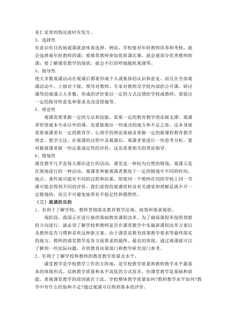 校本教研中的观课、说课和评课.doc_第2页