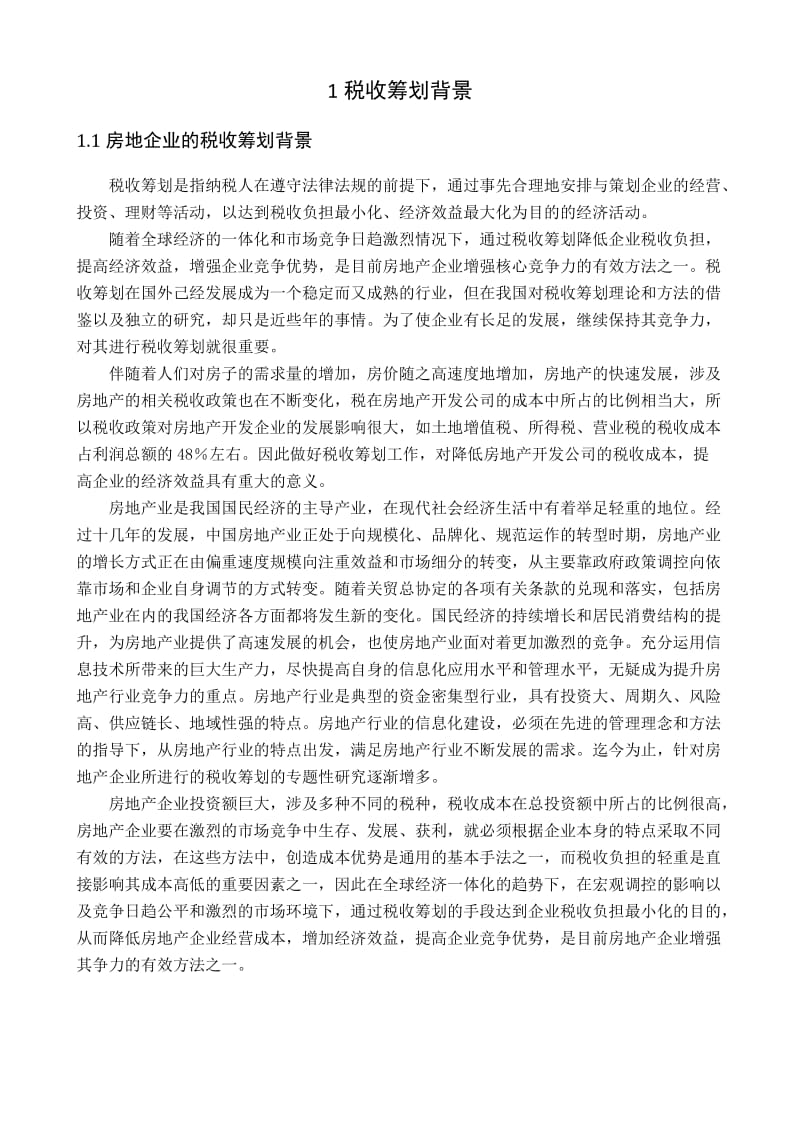 房地产企业的税收筹划.doc_第2页