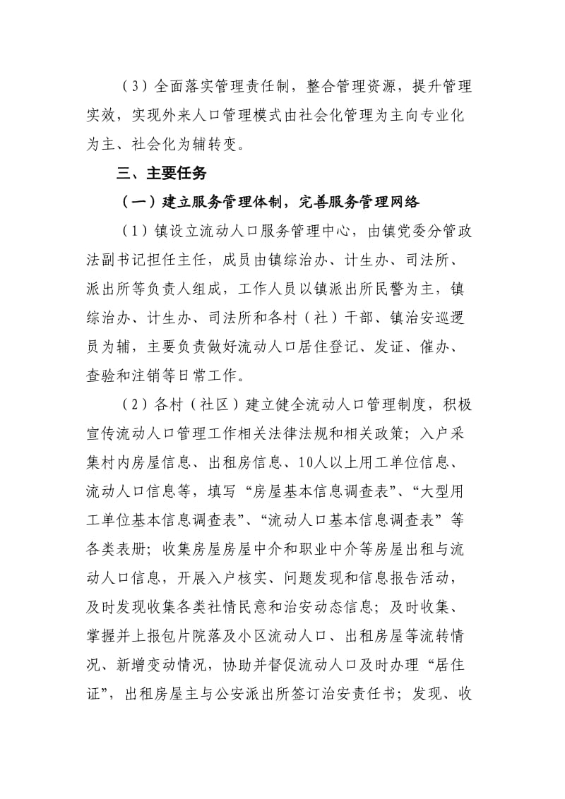 镇流动人口服务管理实施方案.doc_第2页