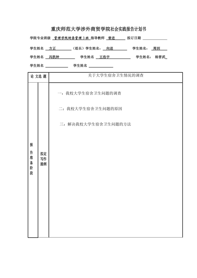 社会实践报告计划书.doc_第1页