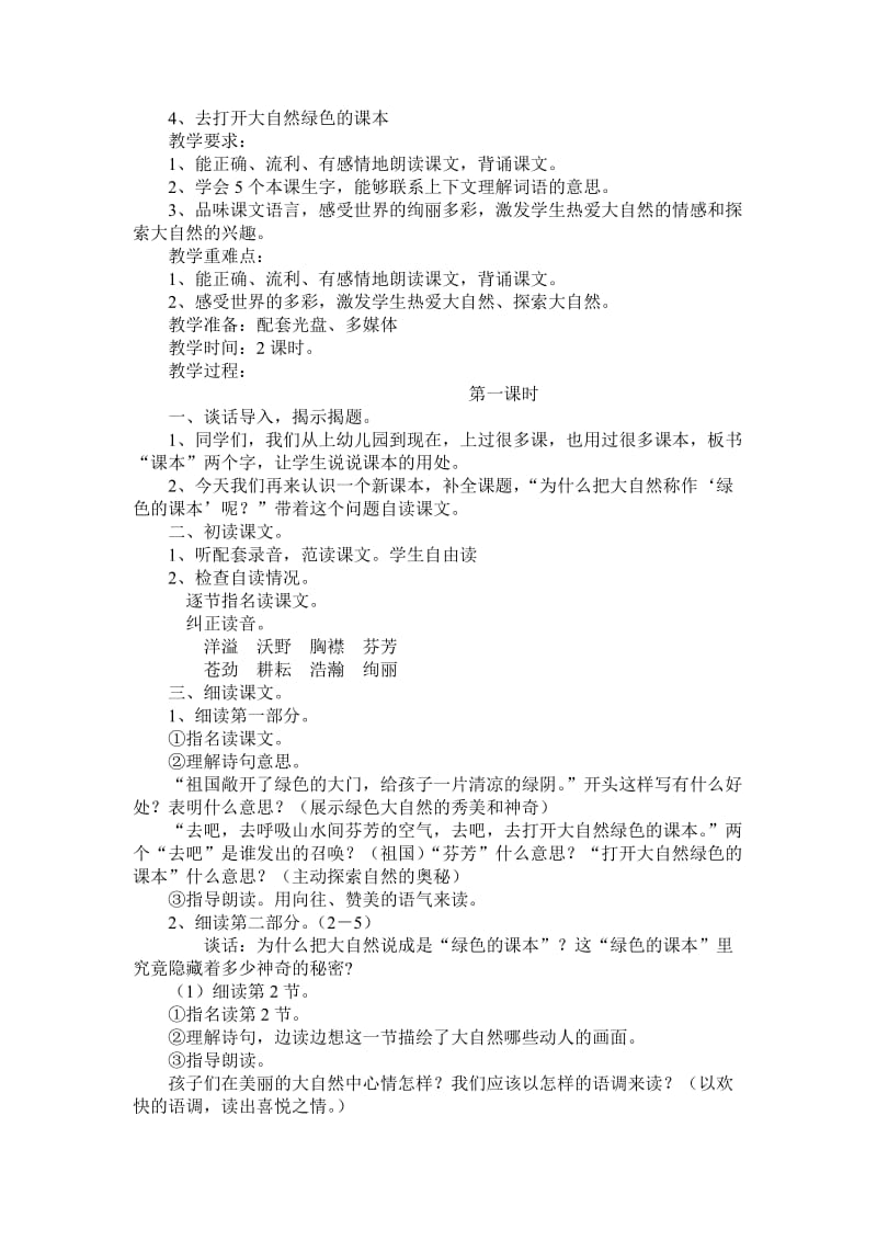 苏教版五上语文第二单元教学设计.doc_第1页