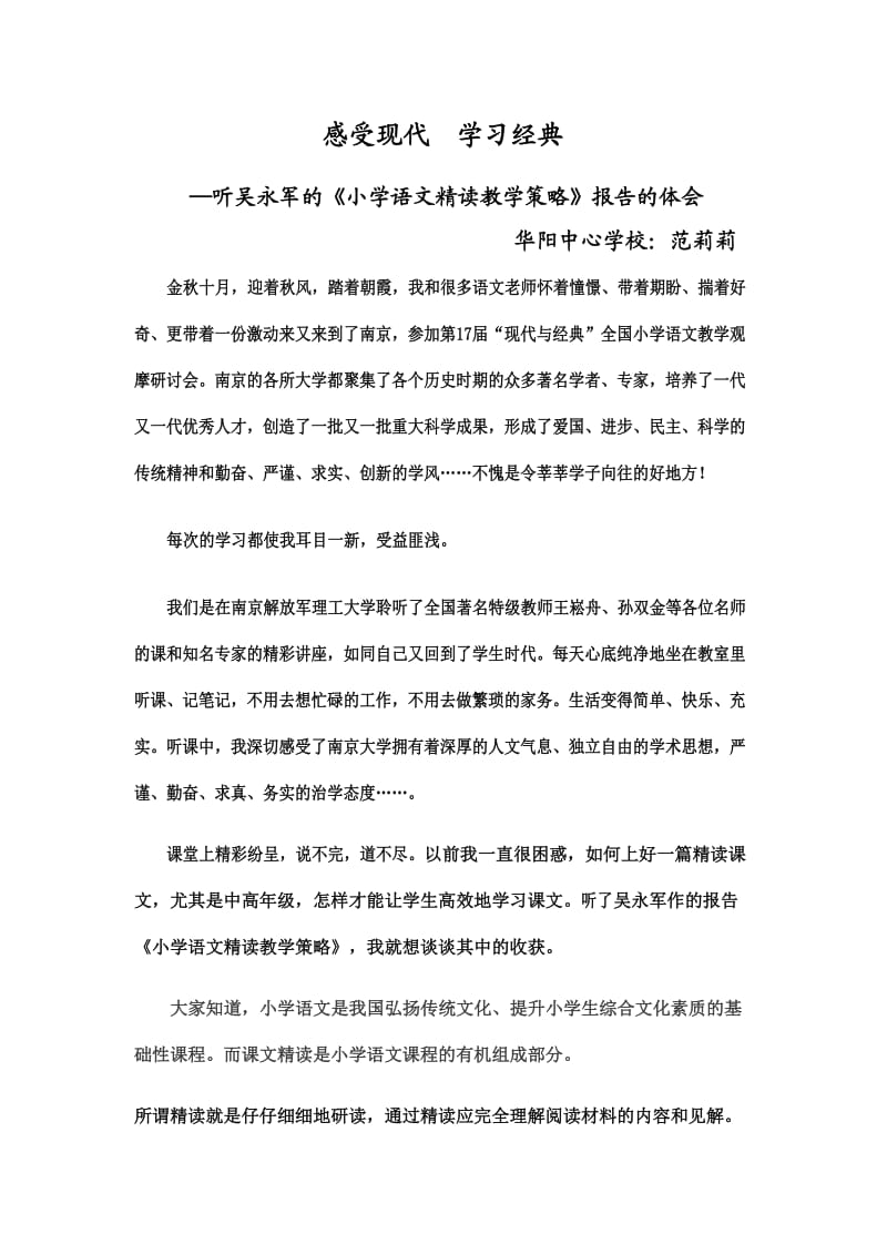 南京“现代与经典”学习体会.doc_第1页