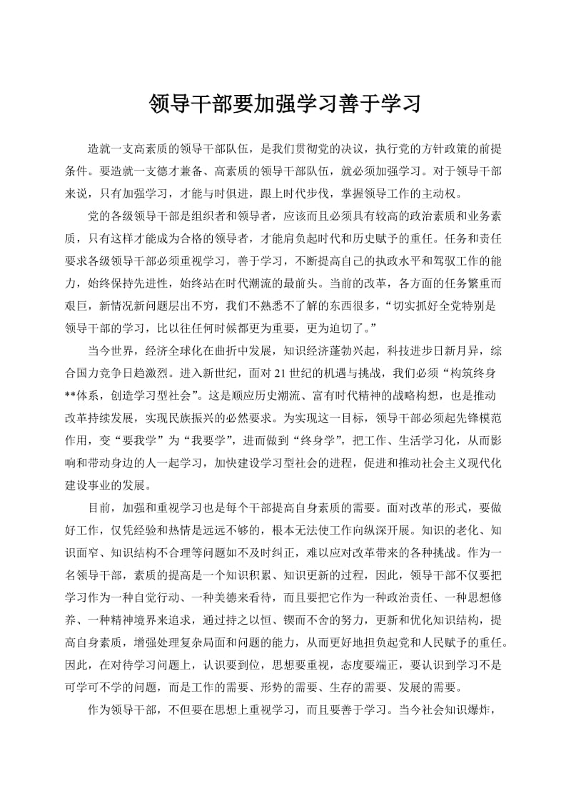 领导干部要加强学习善于学习.doc_第1页