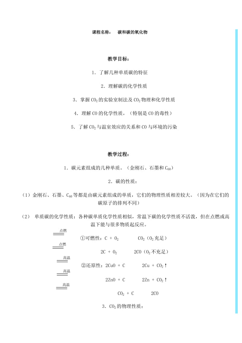 碳和碳的氧化物教案.doc_第1页