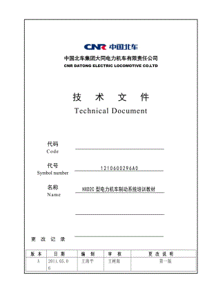 HXD2C型電力機(jī)車制動系統(tǒng)培訓(xùn)教材.doc