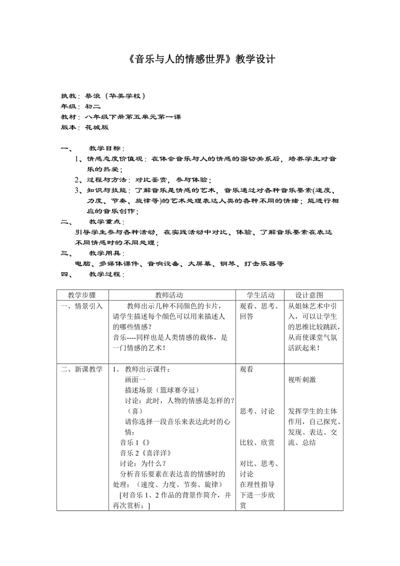 音乐与人的情感世界教学设计.doc_第1页