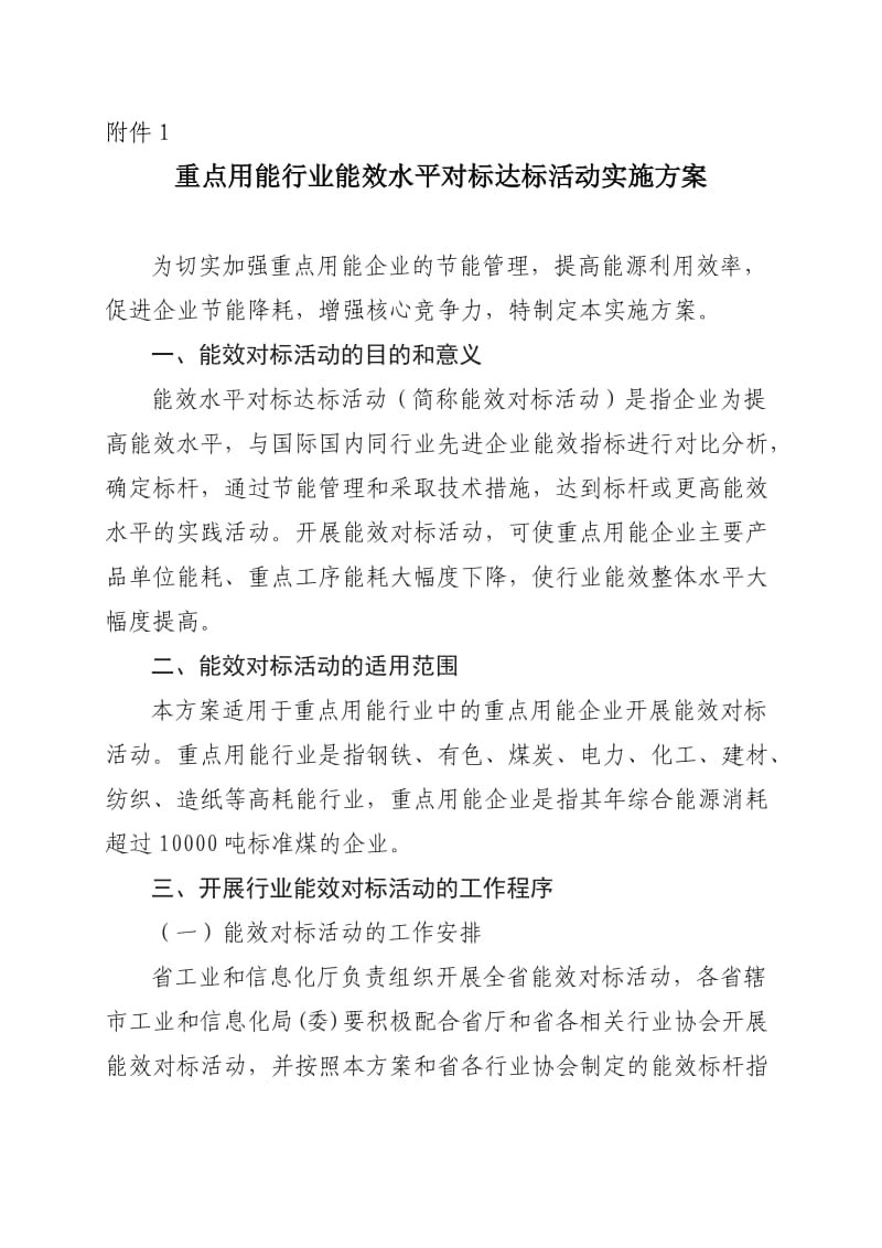 重点用能行业能效水平对标达标活动实施方案.doc_第1页