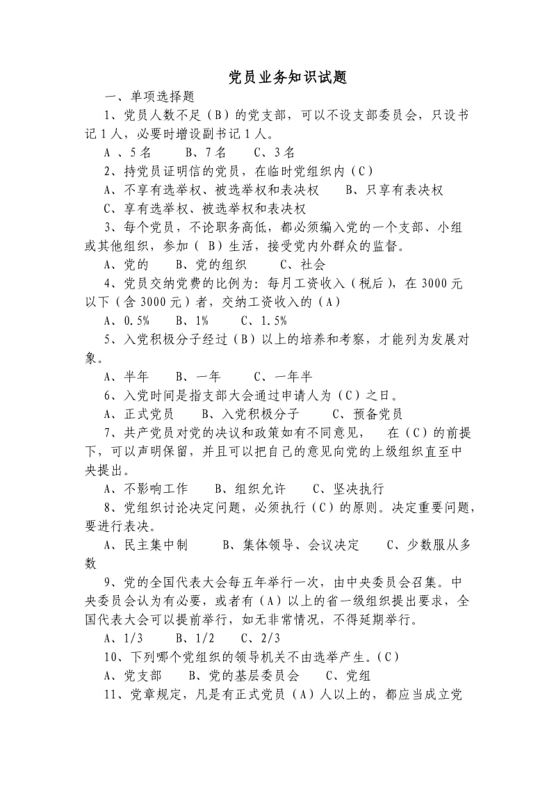 2016党员业务知识题.doc_第1页