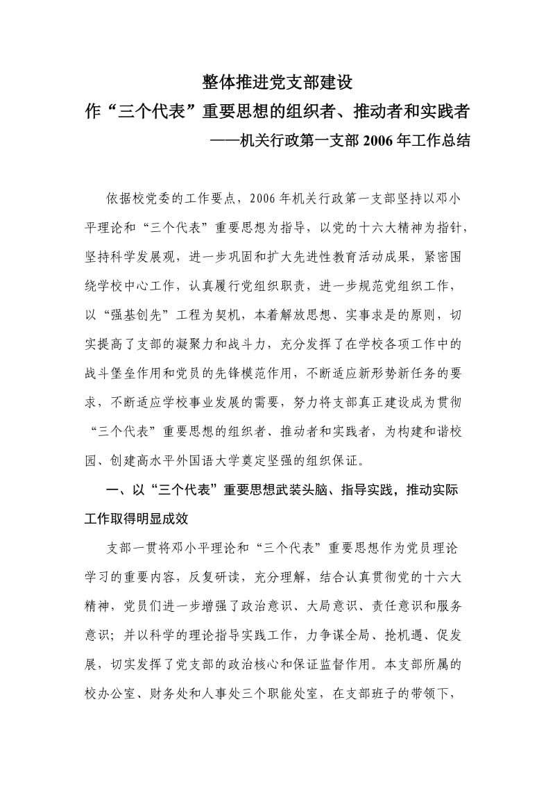 整体推进党支部建设.doc_第1页