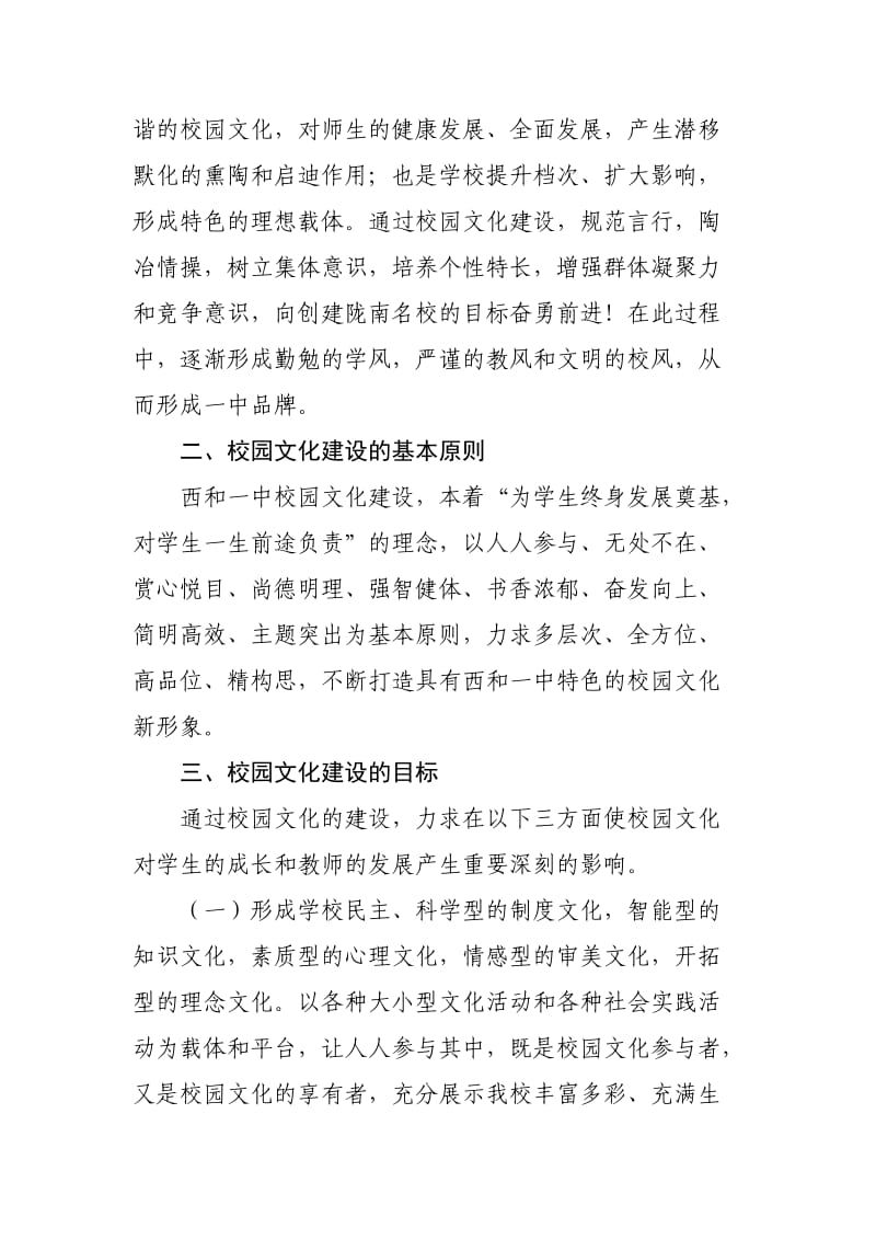 西和一中校园文化建设方案.doc_第2页