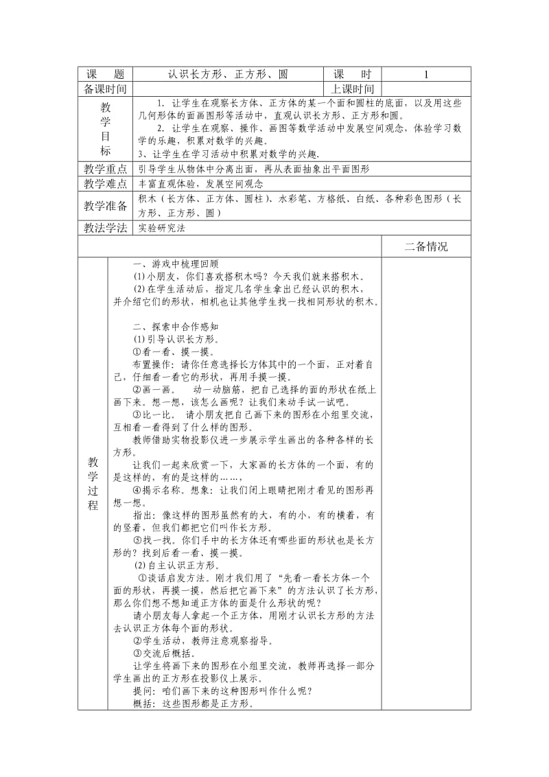 数学教案(认识图形).doc_第1页