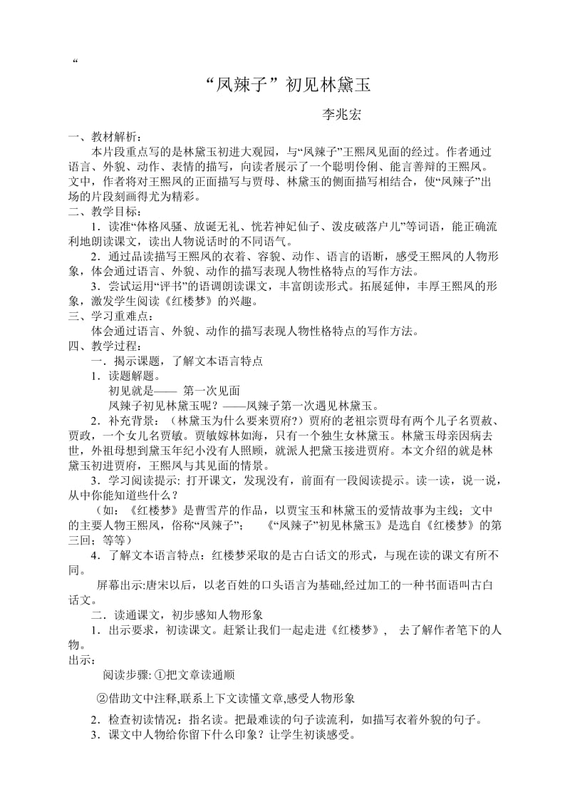 聚焦课堂凤辣子初见林黛玉教学案.doc_第1页