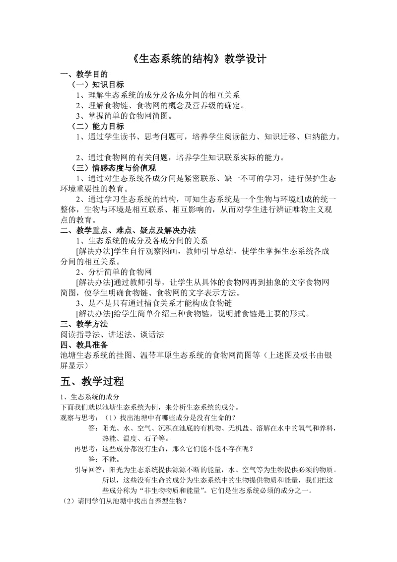 生态系统的结构教学设计.doc_第1页