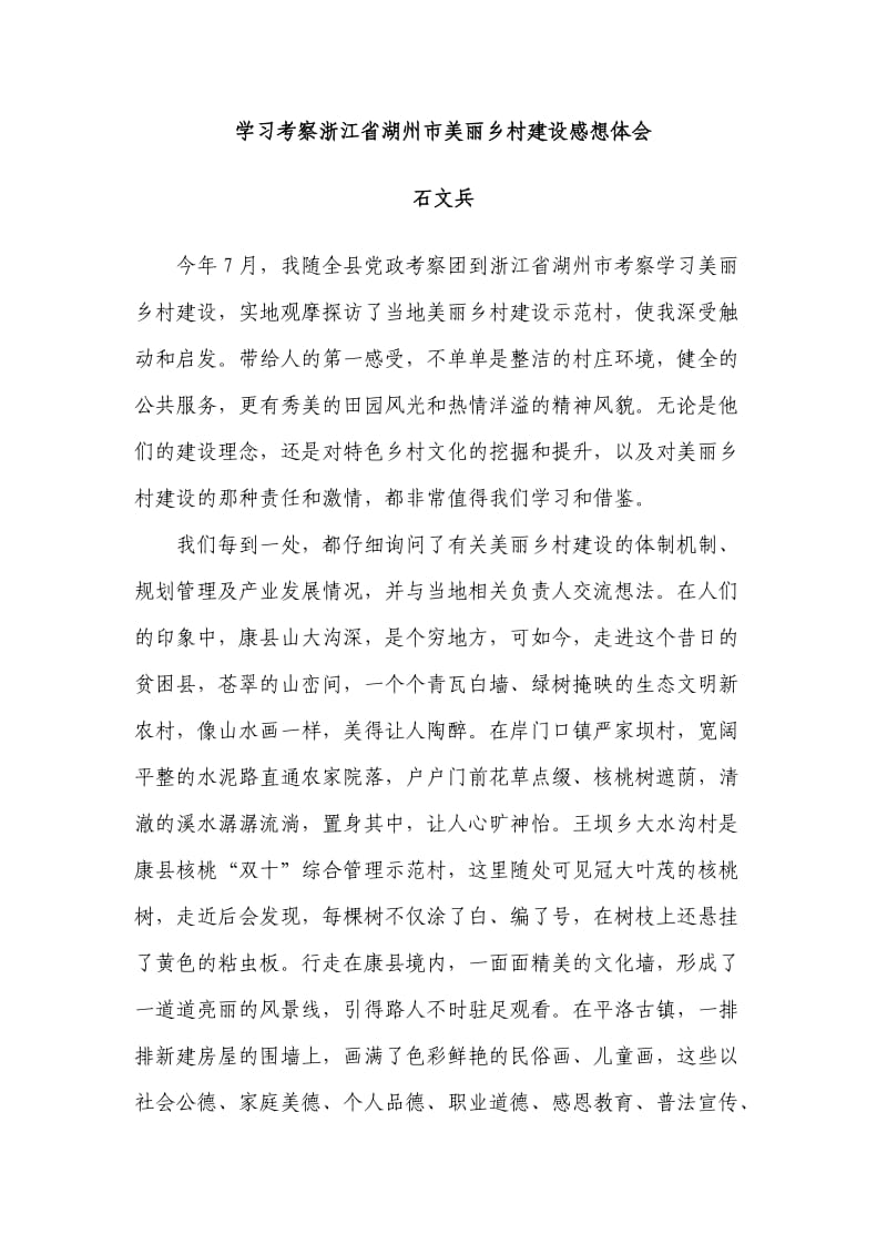 学习考察浙江省湖州市美丽乡村建设感想体会.doc_第1页