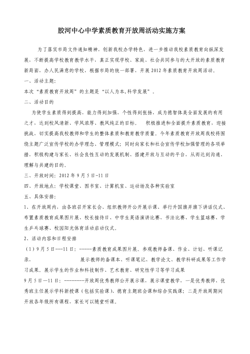 胶河中心中学素质教育开放周活动实施方案.doc_第1页