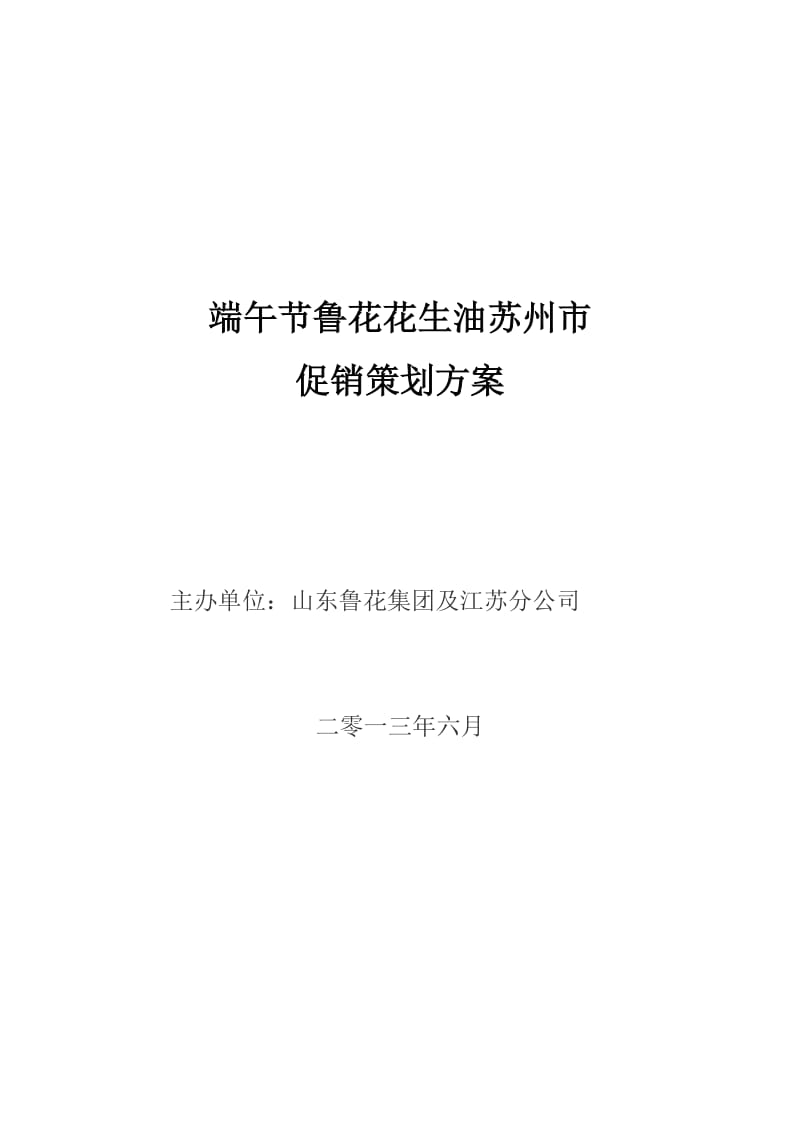 鲁花花生油促销方案公共关系学活动策划书.doc_第1页