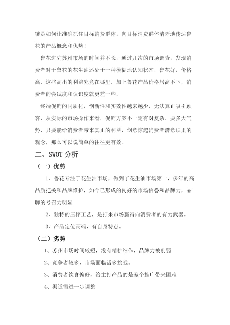 鲁花花生油促销方案公共关系学活动策划书.doc_第3页