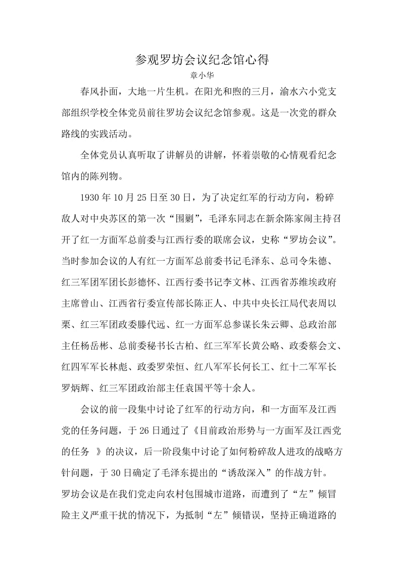 参观罗坊会议纪念馆心得.doc_第1页