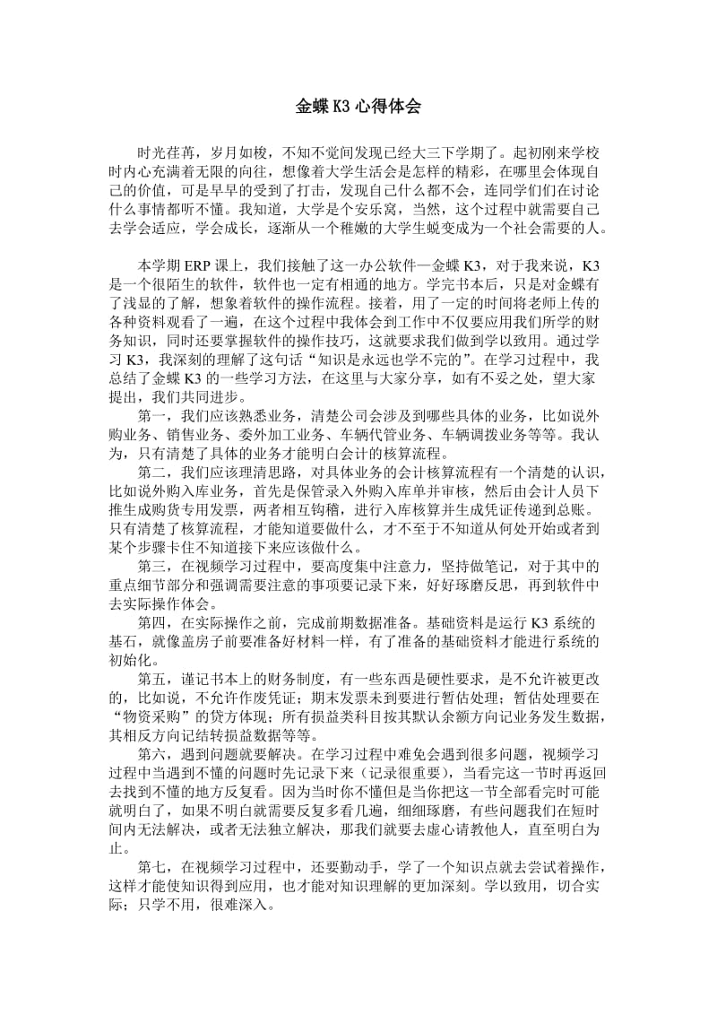 学习金蝶K3心得体会.doc_第1页