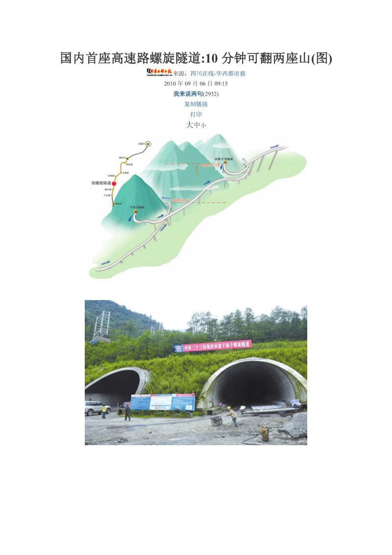 国内首座高速路螺旋隧道10分钟可翻两座山.doc_第1页