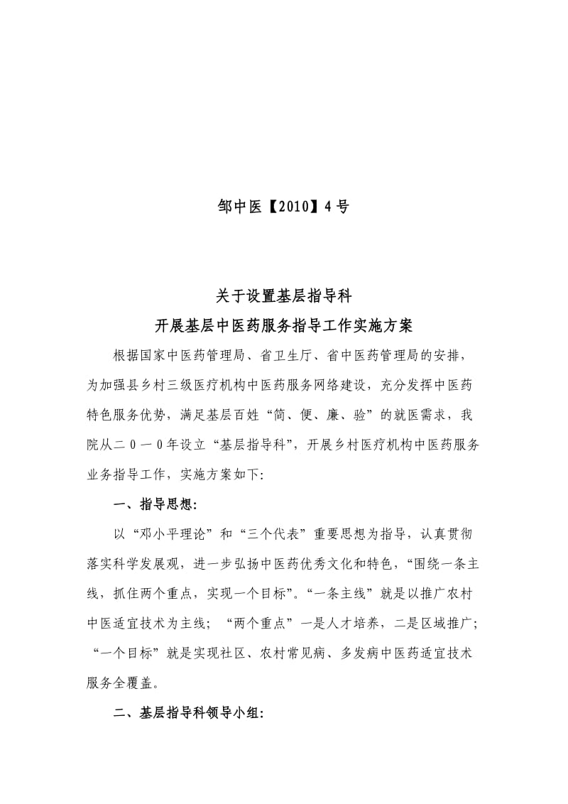 邹平县中医院设置基层指导科实施方案.doc_第1页