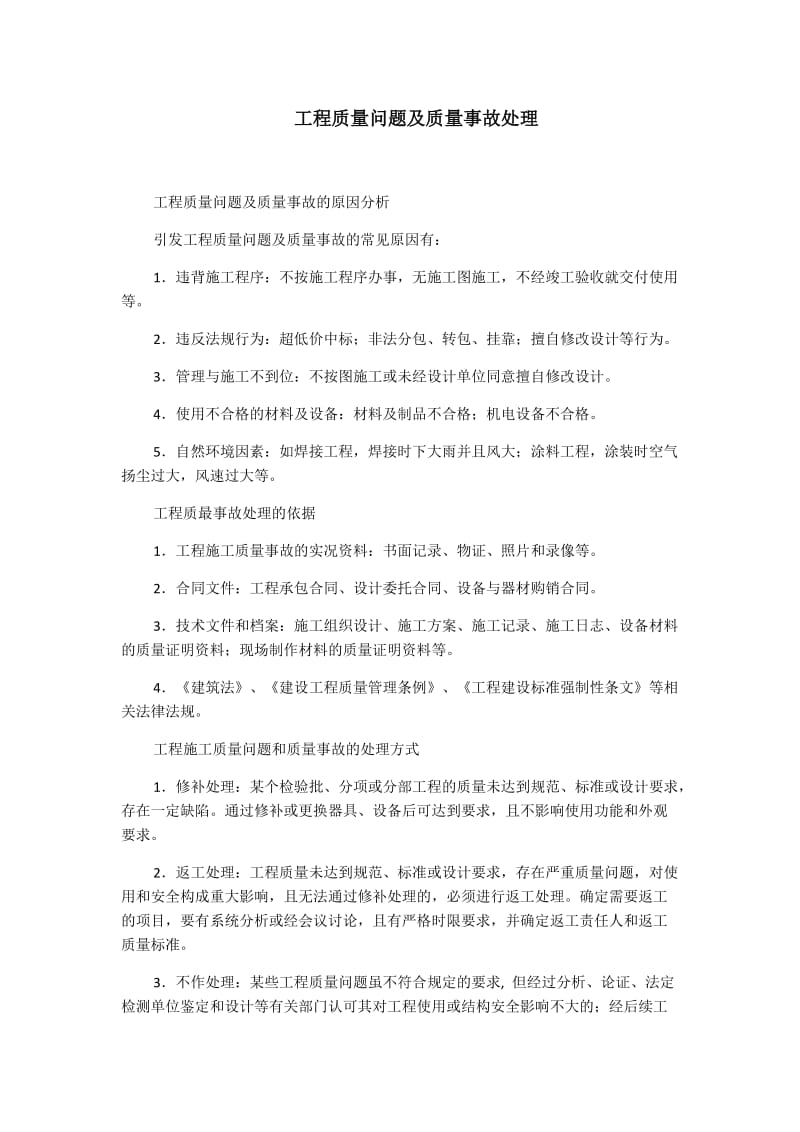 工程质量问题及质量事故的原因分析.doc_第1页