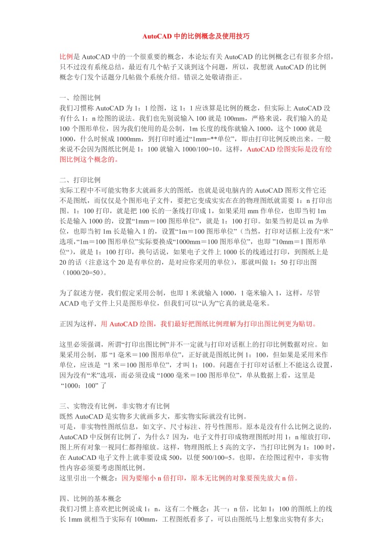 AutoCAD中的比例概念及使用技巧.doc_第1页